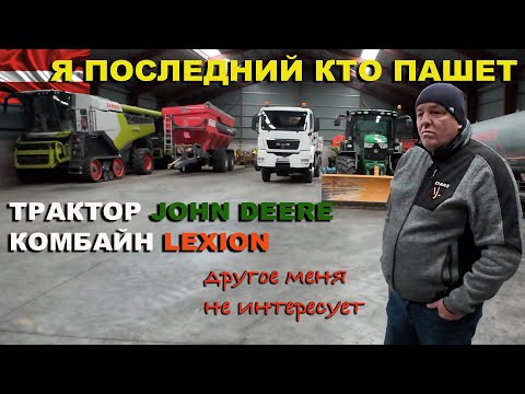 Видео: Идеальный фермер Латвии: Трактор это John Deere, Комбайн это Lexion - остальное меня не интересует.