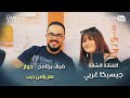 نجمة ذافويس كيدز جيسيكا غربي ضيفة برنامج حوار  مع د يامن ديب