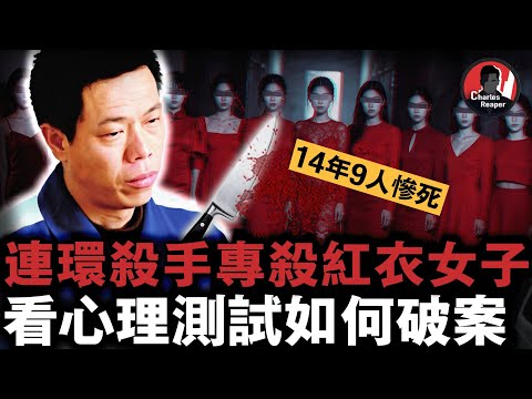 虐殺9名紅衣女子，裝14年老好人！山西陽泉紅衣殺人魔，因76道心理測試題露出馬腳｜叫我查爾斯好了