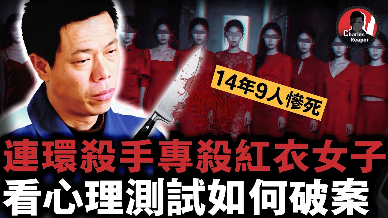 虐殺9名紅衣女子，裝14年老好人！山西陽泉紅衣殺人魔，因76道心理測試題露出馬腳｜叫我查爾斯好了