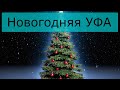 Новогодняя Уфа 🎅 город Уфа 🎄 Башкортостан