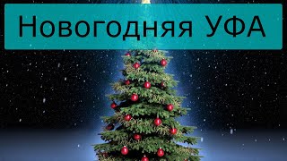 Новогодняя Уфа 🎅 город Уфа 🎄 Башкортостан