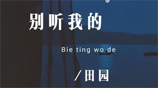 别听我的 - 田园