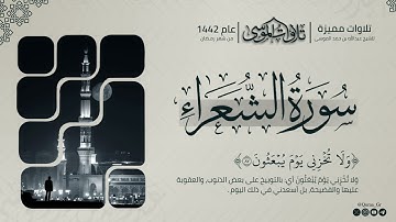 ﴿ وَلا تُخزِني يَومَ يُبعَثونَ ﴾ | تلاوة مميزة من سورة الشعراء | الشيخ: عبدالله الموسى