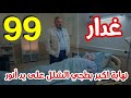 مسلسل غدار الحلقة 99 مدبلج بالعربي أنور يسمم أكبر بلطجي