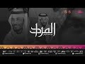 برنامج المراد مع محمد الروقي 