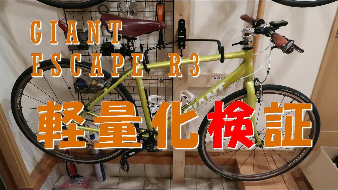 GIANT ESCAPE R3の軽量化検証を検証してみました - YouTube