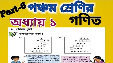 Class 5 math chapter 1 (Part-6)|| পঞ্চম শ্রেণীর গণিত অধ্যায় ১||গুন |Multiplication| Class Five Math