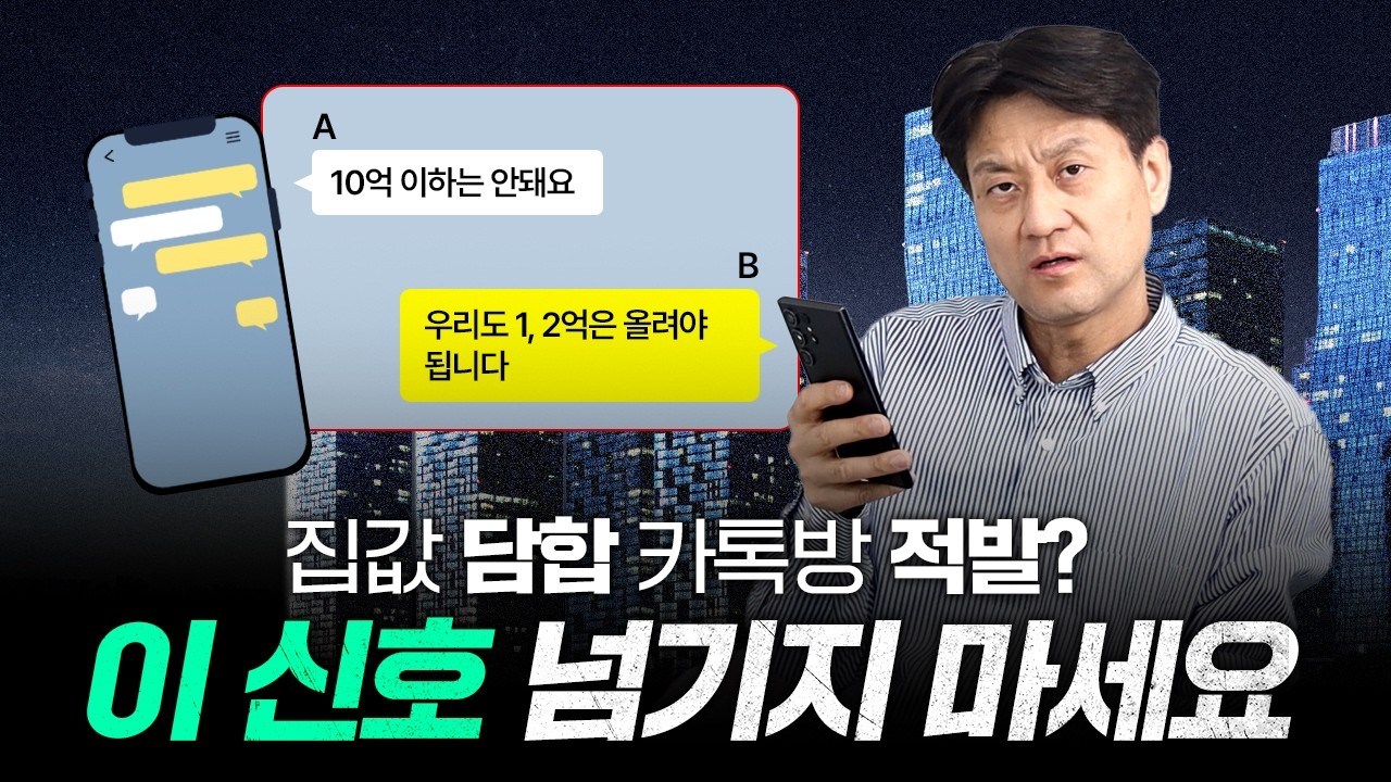 ‘집값담합’ 뉴스가 주는 숨겨진 의미는?