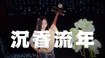 【琵琶】雷佳 - 沉香流年【如懿传】Pipa Cover by Carolyn Wang 梦游天下 | 苍茫岁月旧事难追，用一生存真去伪