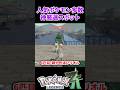 【ポケモンZA】人気ポケモン多数の神厳選スポット #ポケモンza #ポケモン #色違い