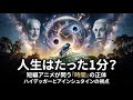 人生は1分で終わる？短編アニメ『一分ハエ』が問う「死」と現代物理学の「時間」
