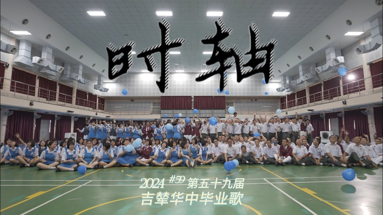 2024吉辇国民型中学毕业歌《时轴》官方完整版MV // 第五十九届毕业主题《骄阳》