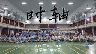 2024吉辇国民型中学毕业歌《时轴》官方完整版MV // 第五十九届毕业主题《骄阳》