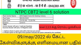 NTPC CBT-2 9/may/2022 shift 1 questions in tamil|ntpc Cbt2 shift 1ல் கேட்கப்பட்ட கேள்விகள்