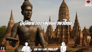 EP.1 วิวัฒนาการของภาษาไทย |【YIB MA LAO】💋หยิบมาเล่า💋【Podcast】