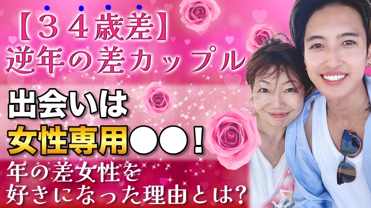 【３４歳差】逆年の差カップル 出会いは女性専用○○！年の差女性を好きになった理由とは？ #逆年の差カップル  #田中小梅