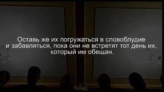 Мухаммад абу Муавия. Аяты из суры Аз-Зухруф(Украшения)