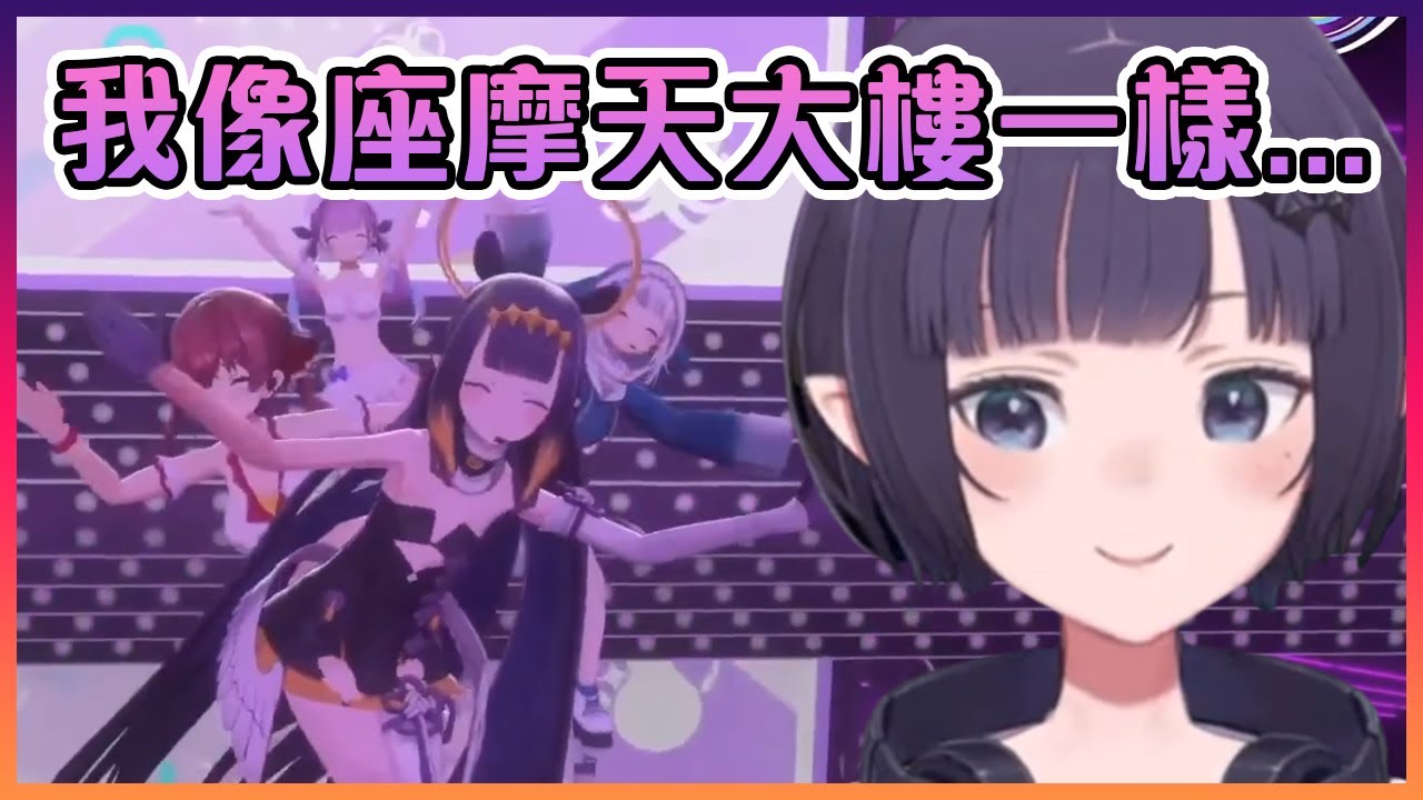 Ina發現對Umisea的小隻成員來說她就像一座摩天大樓一樣www【Hololive中文】【一伊那爾栖】