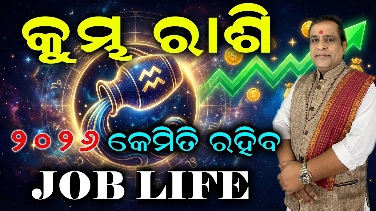 Kumbha rashi 2026 Odia | କୁମ୍ଭ ରାଶି କେଉଁ ଚାକିର କଲେ ଭାଗ୍ୟ ବଦଳିବ୨୦୨୬ରେ | Aquarius Horoscope 2026