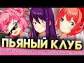 ПЬЯНЫЙ КЛУБ, ДЕВКИ РАЗВРАТНЫЕ! | Doki Doki Literature Club Моды Прохождение Часть 1