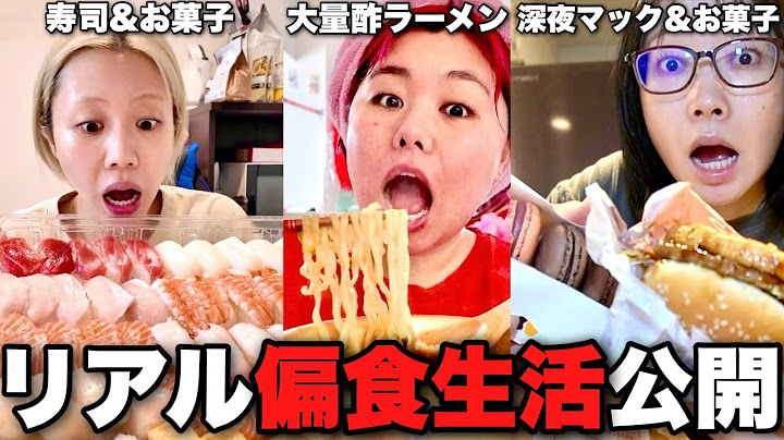 食生活ヤバい3姉妹の生理前暴食が危険すぎて女子ぜってぇ真似すんな