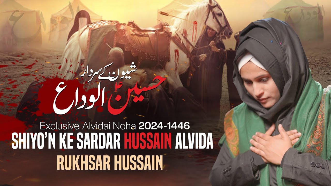 Rukhsar Hussain Nohay 2024 | Shiyo Ke Sardar Hussain Alvida | New Noha Muharram 2024