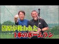 清原が救われた一本のホームラン!!