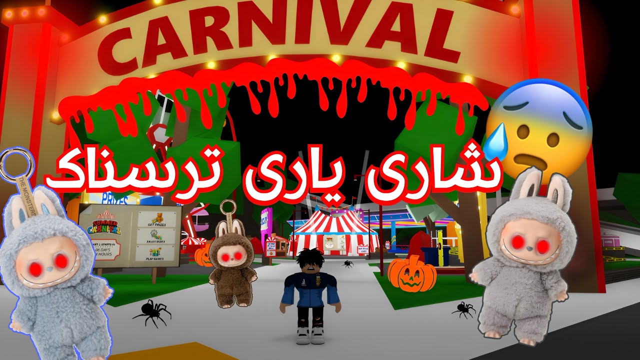 شاری یاری ترسناک و لابوبو😲🤣