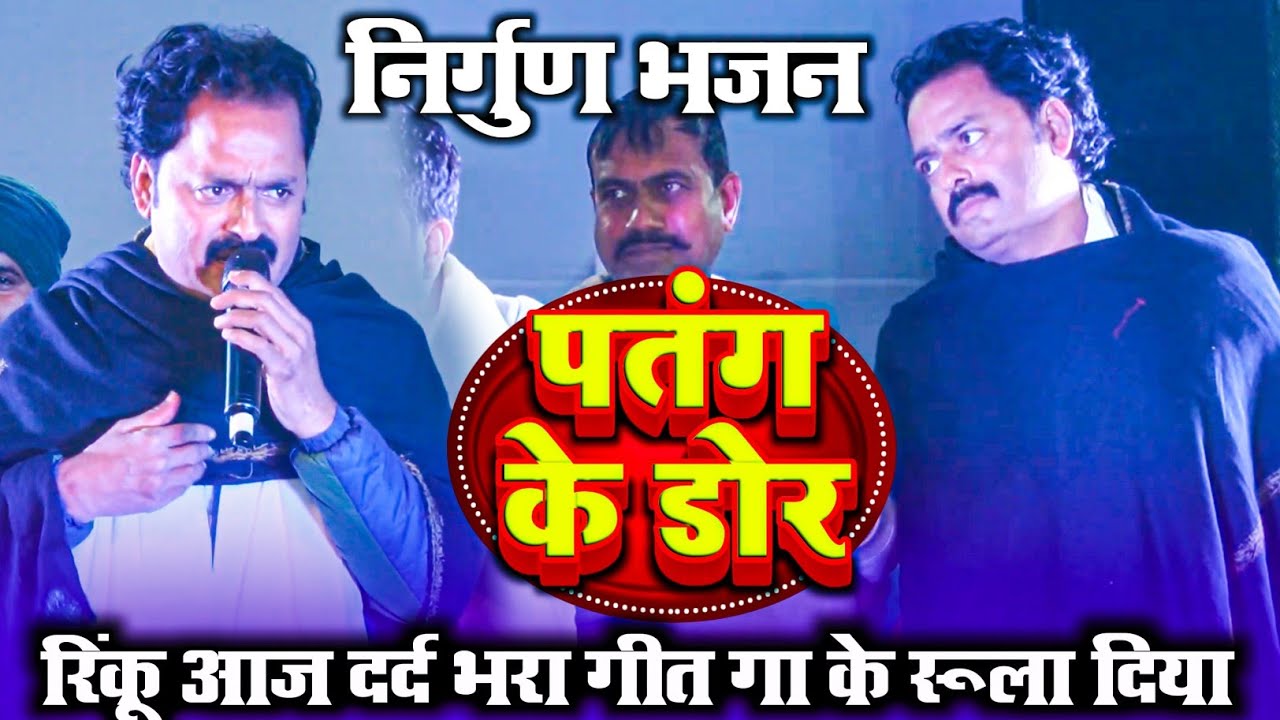 Rinku Ojha New Stage Program | पतंग के डोरा बा जिंदगी थोड़ा बा | Superhit Bhojpuri Stage Video Song