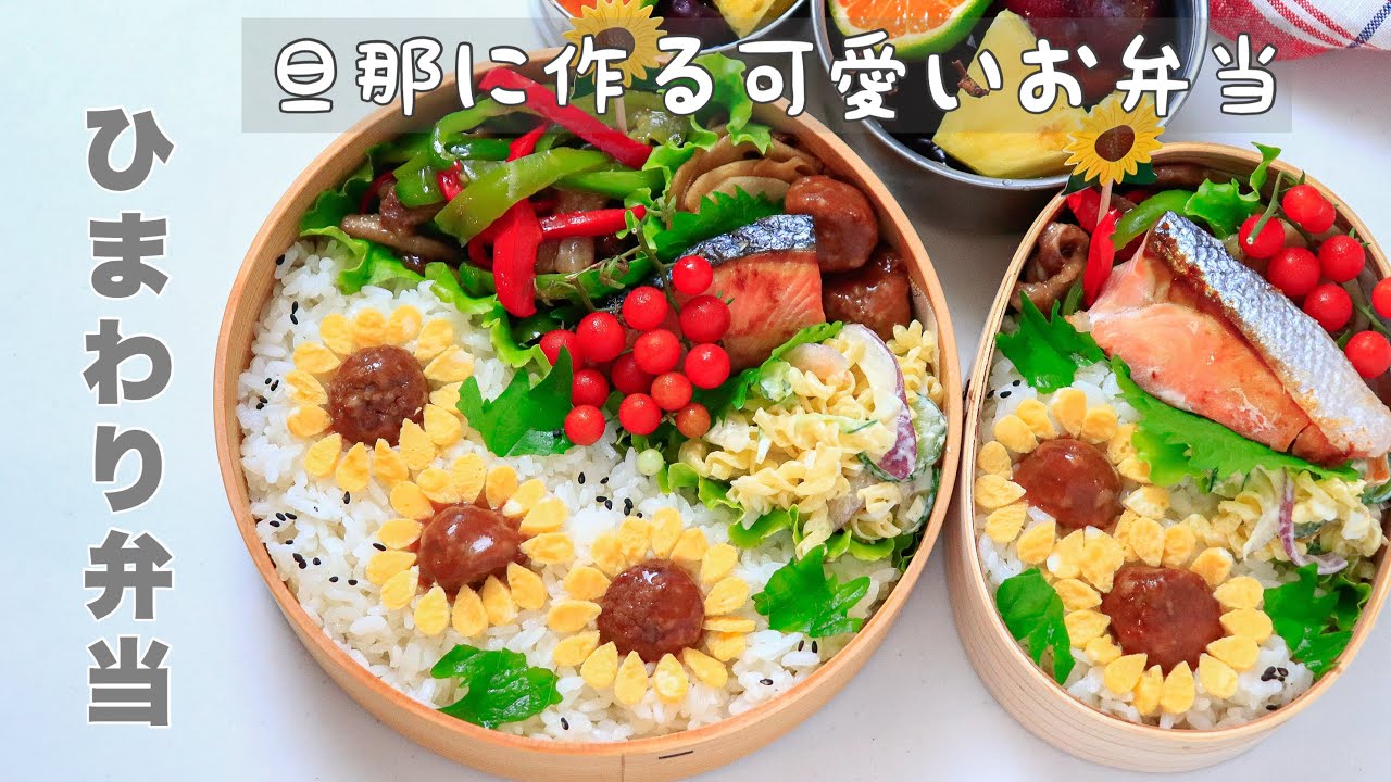 【嫌がらせ弁当】可愛いお弁当を旦那に持たせる嫌がらせ弁当「ひまわり弁当編」