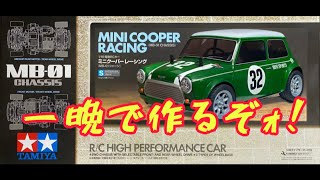 Build a Mini Cooper Racing car in one night! TAMIYA MINI COOPER