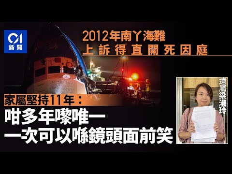 南丫海難｜堅持11年盼真相 家屬：咁多年唯一一次可喺鏡頭面前笑｜01新聞｜南丫海難｜上訴｜法庭｜梁淑玲｜趙炳全