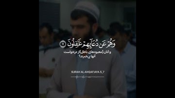 (وَمَن أَضَلُّ مِمَّن يَدعو مِن دونِ اللَّهِ)ما تيسّر من سورة الأحقاف القارئ #رزكـار_الكردي
