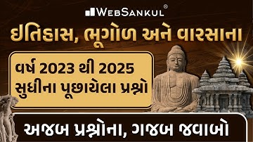 ઇતિહાસ, ભૂગોળ અને વારસોના વર્ષ 2023 થી 2025 સુધીના પૂછાયેલા પ્રશ્નો | અજબ પ્રશ્નોના ગજબ જવાબો