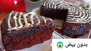 الكيك القنبلة 😱بدون بيض بدون حليب ولا ياغورت اكثر كيك اقتصادي في العالم #40مليون مشاهدة