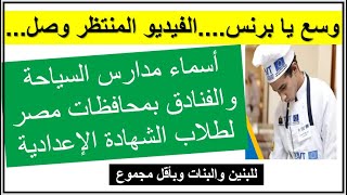 اسماء مدارس السياحة والفنادق بمحافظات مصر لطلاب الشهادة الاعدادية/للبنين والبنات وبأقل مجموع