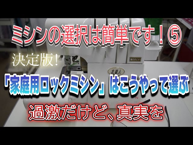 家庭用ロックミシンはこうやって選ぶ！過激だけど、真実を【ミシンの