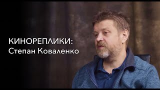 КИНОРЕПЛИКИ: Степан Коваленко