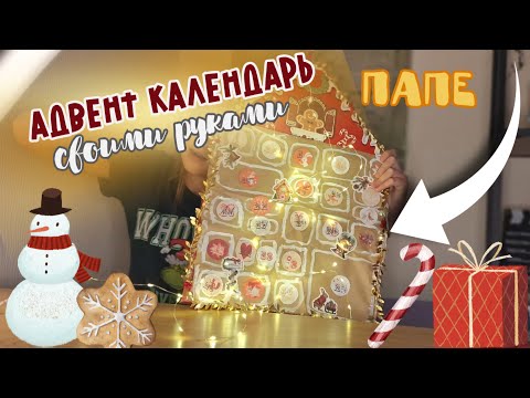 АДВЕНТ КАЛЕНДАРЬ ПАПЕ