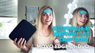 БЕСПРОВОДНЫЙ МИКРОФОН ДЛЯ СМАРТФОНА 🎤 MOVO EDGE-DI-DUO 🎤ПОЧЕМУ Я РАССТРОИЛАСЬ?