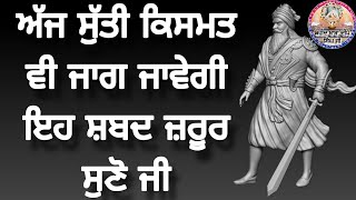 ੴ ਵਾਹਿਗੁਰੂ ਜੀ। ਅੱਜ ਇਹ ਸ਼ਬਦ ਸੁਣੋ ਉਹ ਵੀ ਮਿਲ ਜਾਵੇਗਾ ਜੋ ਭਾਗਾ ਵਿੱਚ ਨਹੀਂ ਭਾਗ ਖੁੱਲ ਜਾਣਗੇ #gurbani #shabad