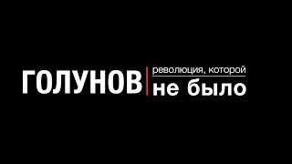 Голунов. Революция, которой не было