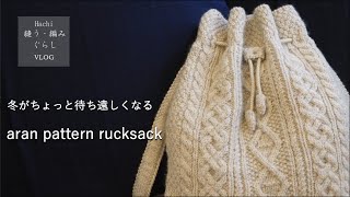 縫う編み暮らしvlog | アラン模様のリュックサック作り棒針編みrucksackbackpackbagaran pattern