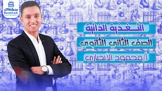 الأحياء| تانية ثانوي 2023 | التغذية الذاتية