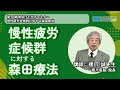 慢性疲労症候群に対する森田療法