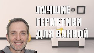 Лучшие герметики для ванной - рейтинг 2023 года