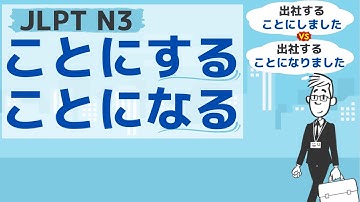 【JLPT／N3文法】ことにする vs ことになる ～何がちがう？～