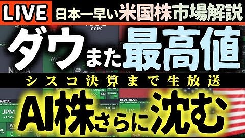 5:15～【緊急速報】ダウ最高値の裏でAI株が沈む日😱 AMD爆騰とNVIDIA売却の衝撃！市場二極化の真実を詳細解説【米国株で朝活投資】日本一早い米国株市場解説 朝5:15～
