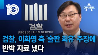 검찰, 이화영 측 ‘술판 회유’ 주장에 반박 자료 냈다 | 뉴스TOP 10